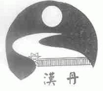 汉丹