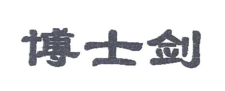 博士剑