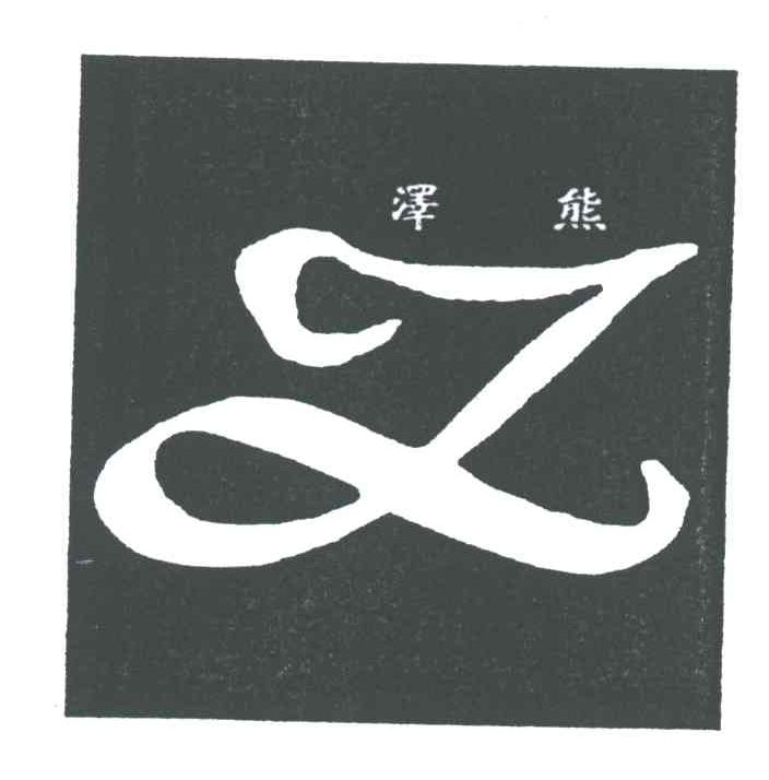 泽熊;Z
