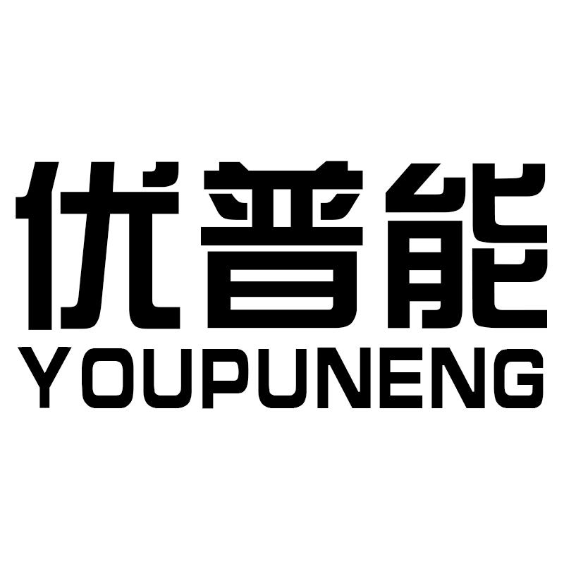 优普能