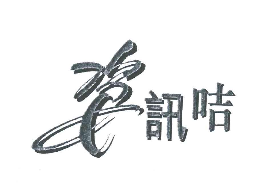 姿讯咭