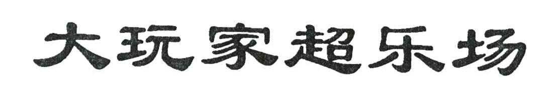 大玩家超乐场