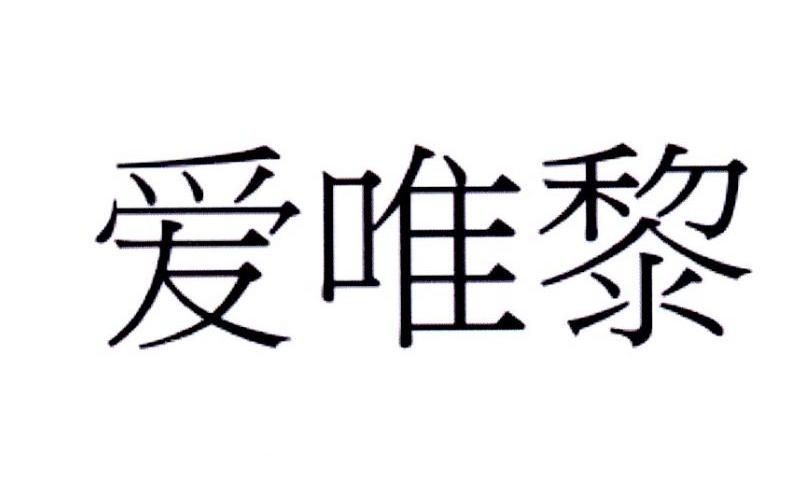 爱唯黎