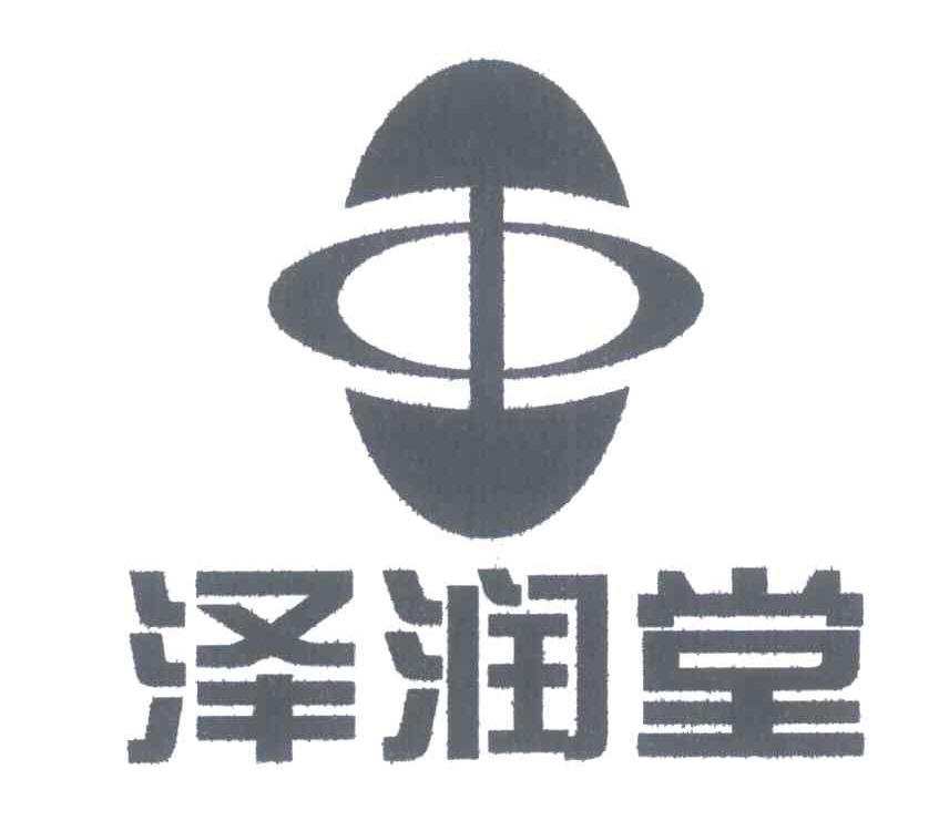 泽润堂
