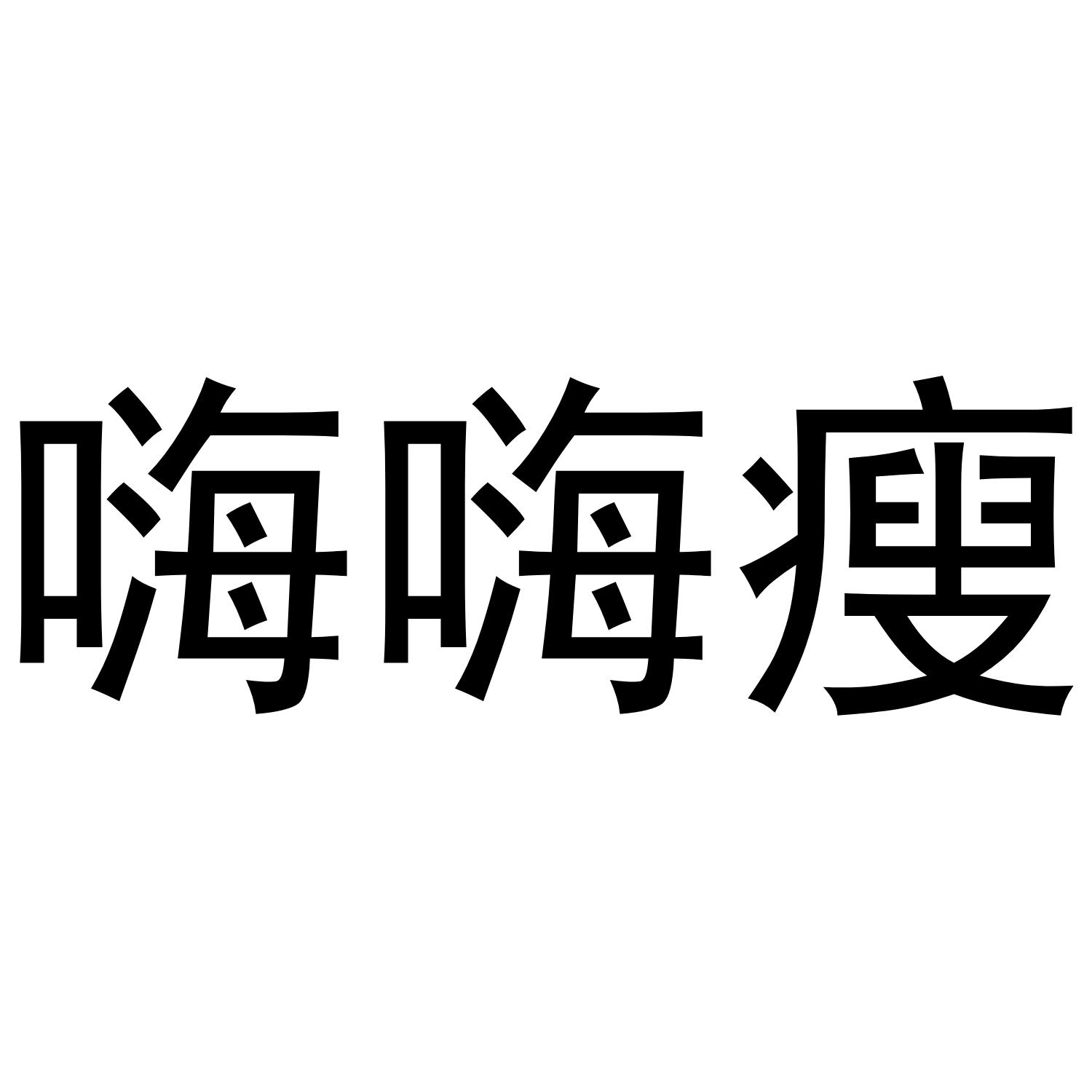 嗨嗨瘦