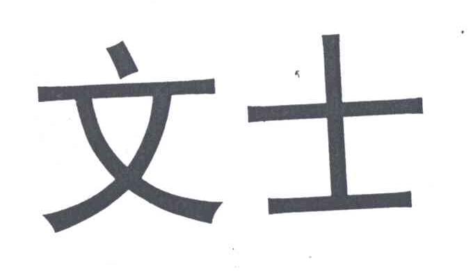 文士