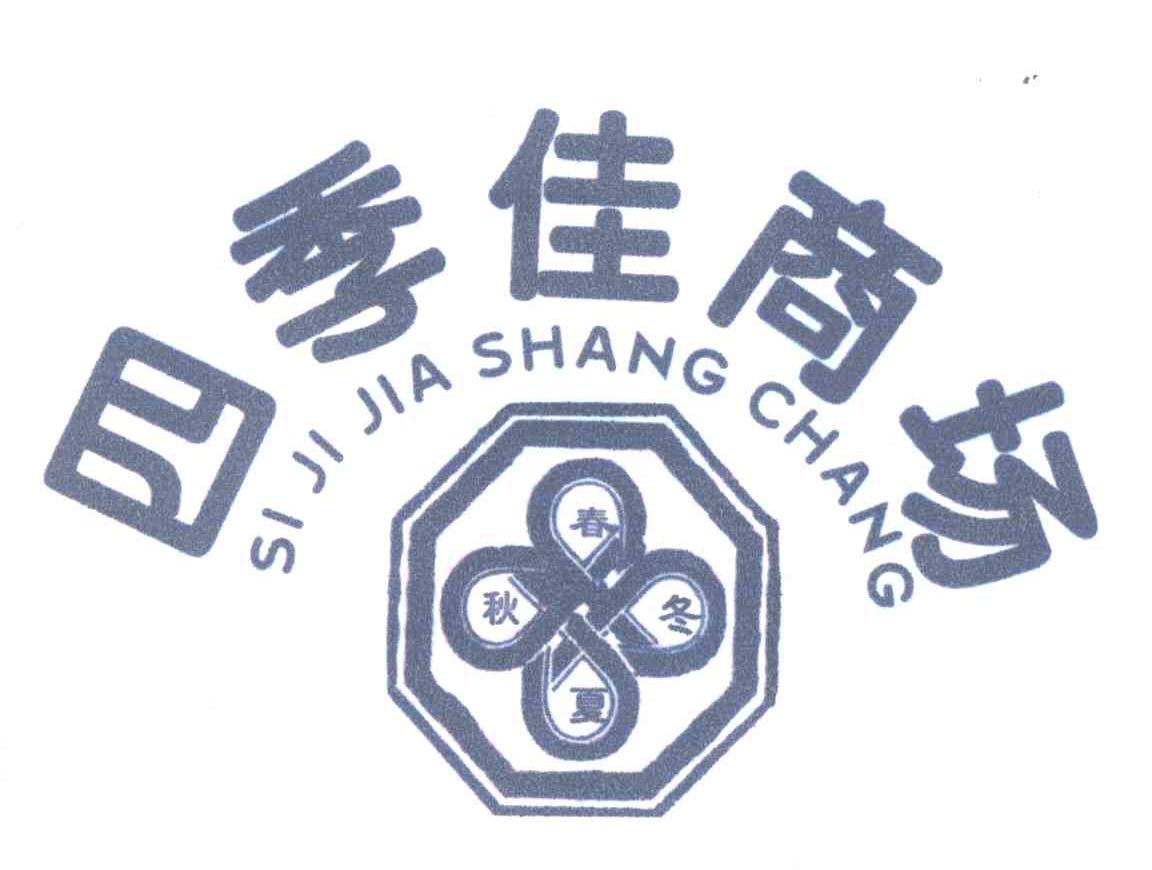 四季佳