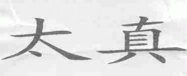 太真
