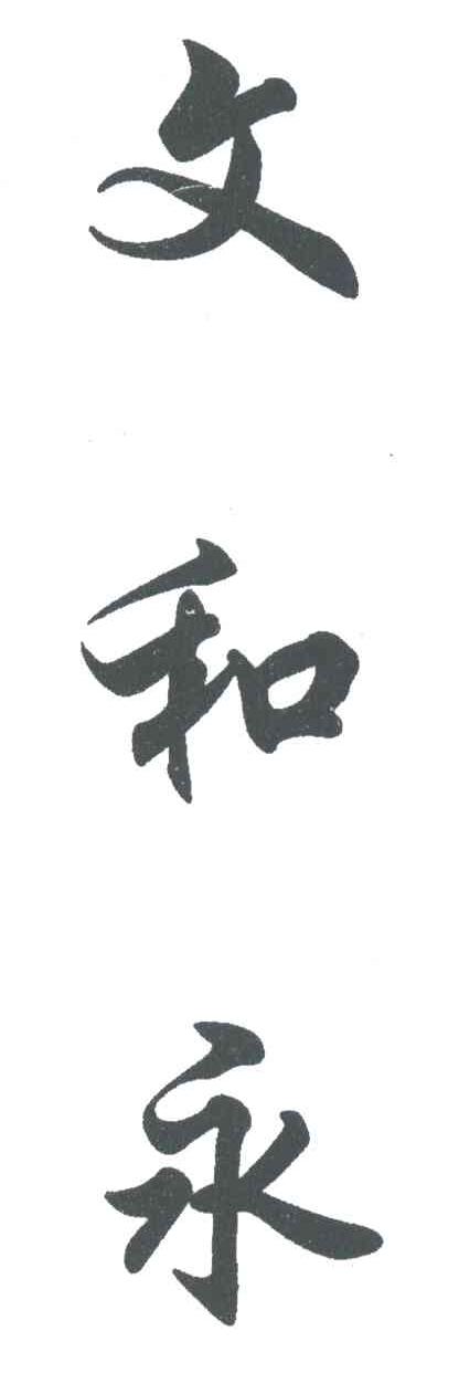 文和永