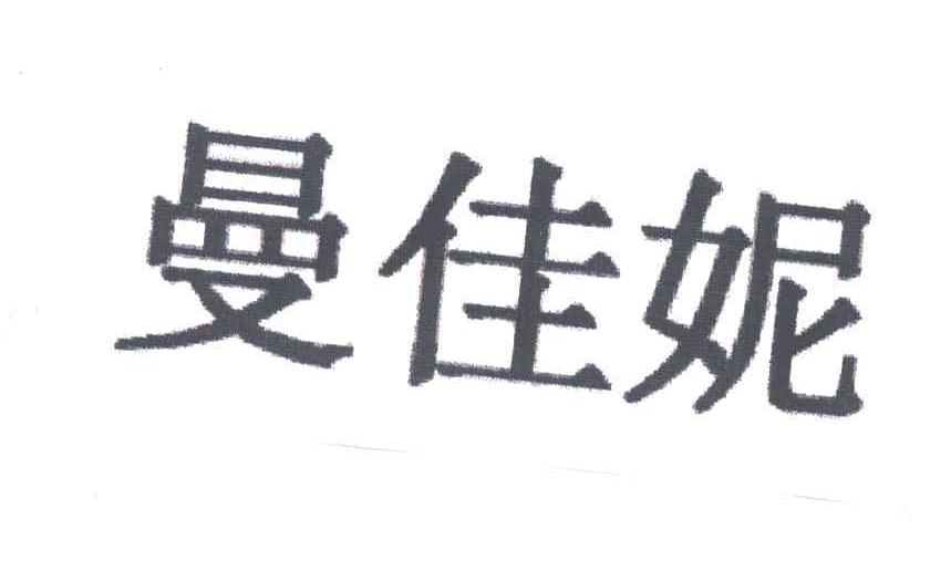 曼佳妮
