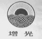 增光
