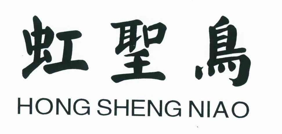 虹圣鸟