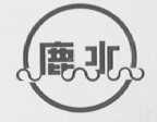 鹿水
