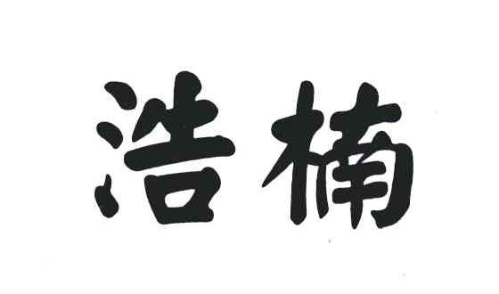 浩楠