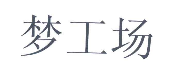 梦工场