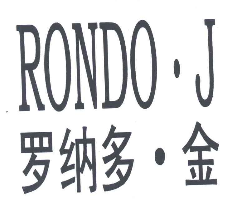 罗纳多金;RONDO J