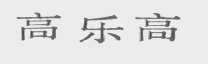 高乐高