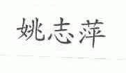 姚志萍