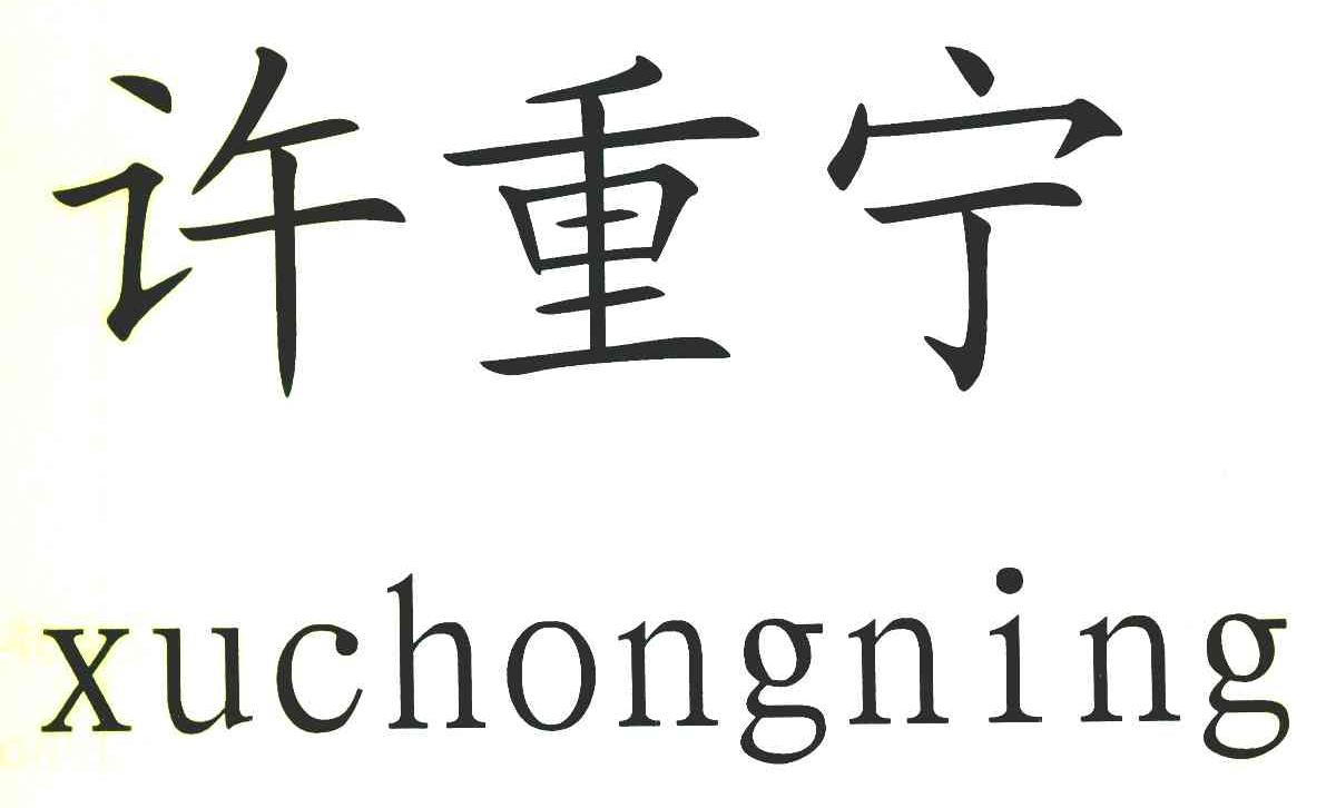 许重宁