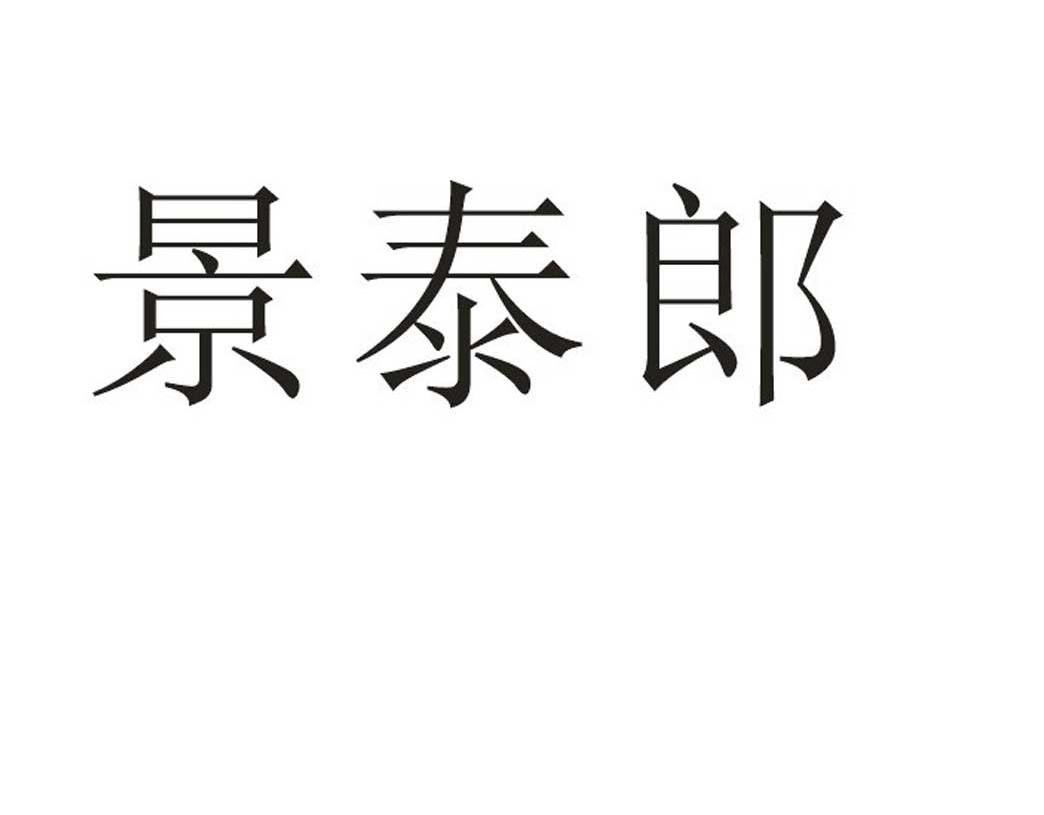 景泰郎