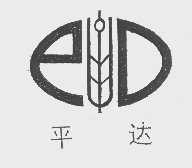 平达