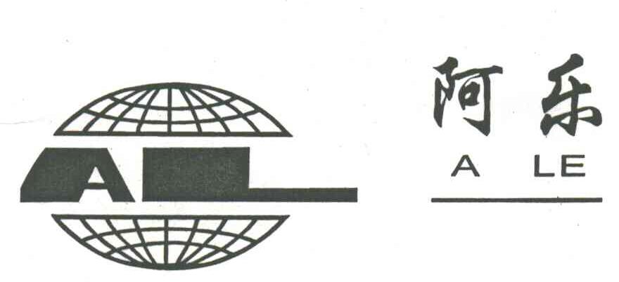 阿乐