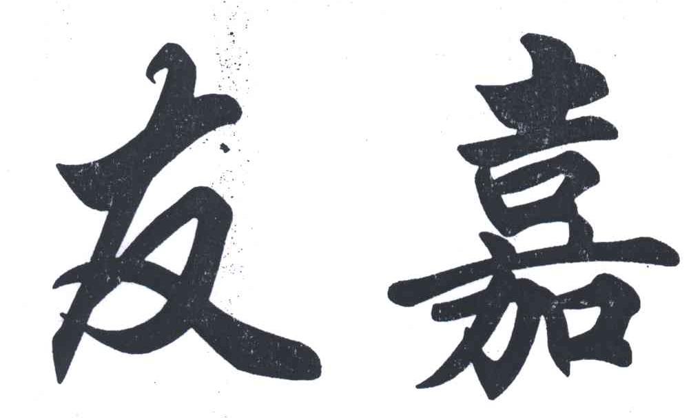 友嘉