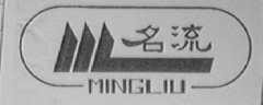 名流