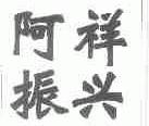 阿祥振兴