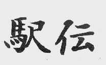 图形