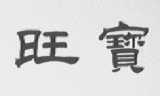 旺宝