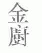 金厨