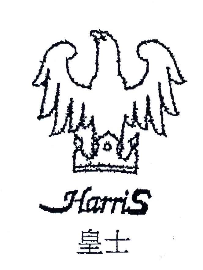 皇士;HARRIS