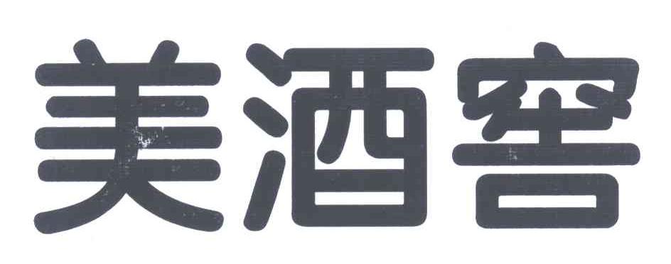 美酒窖