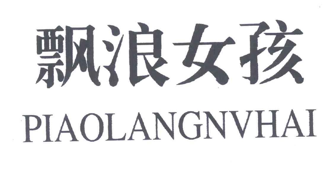 飘浪女孩