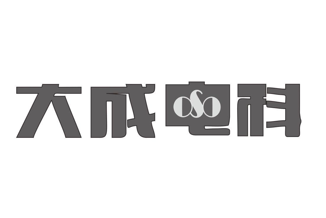 大成电科