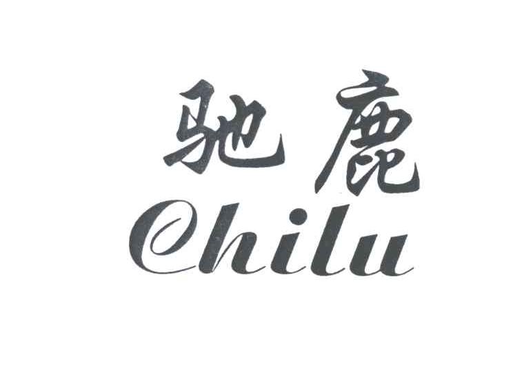 驰鹿