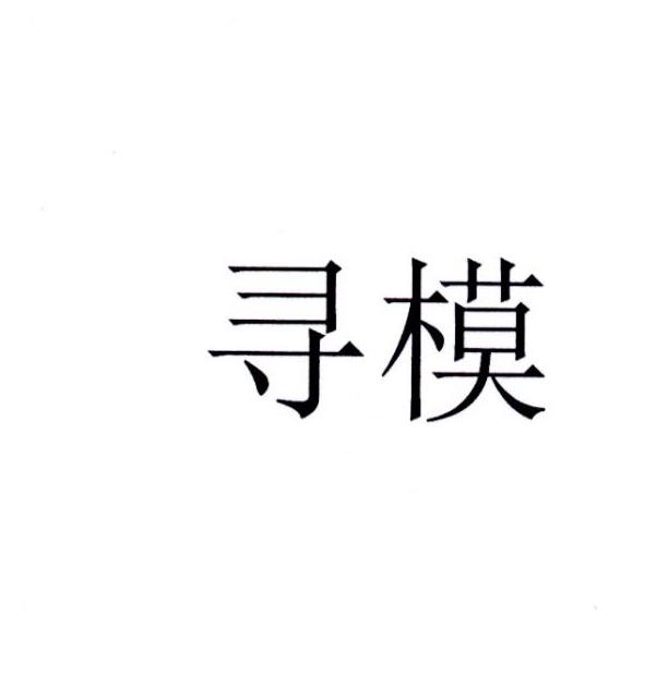 寻模