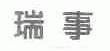 瑞事