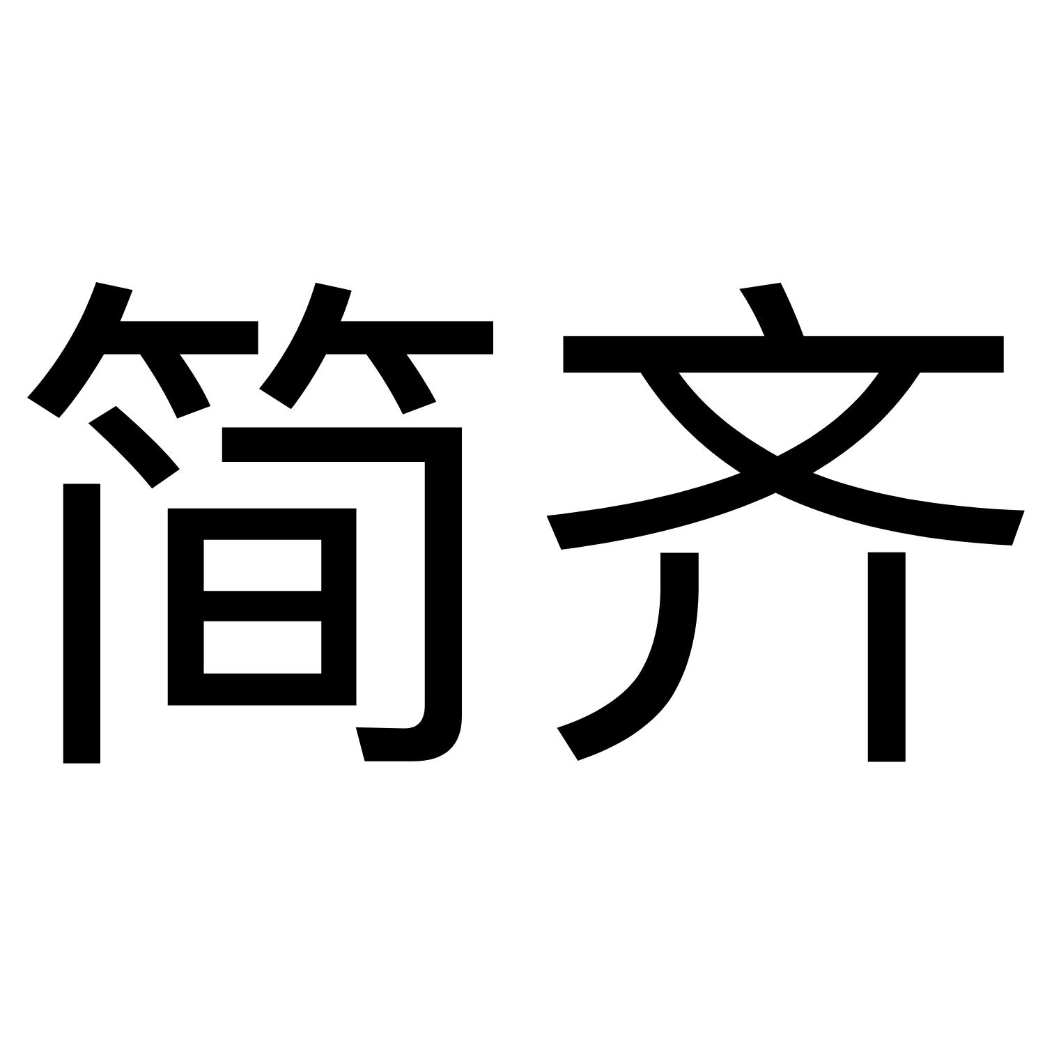 简齐