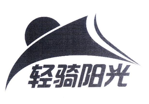 轻骑阳光