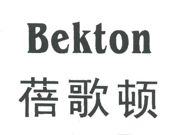 蓓歌顿;BEKTON