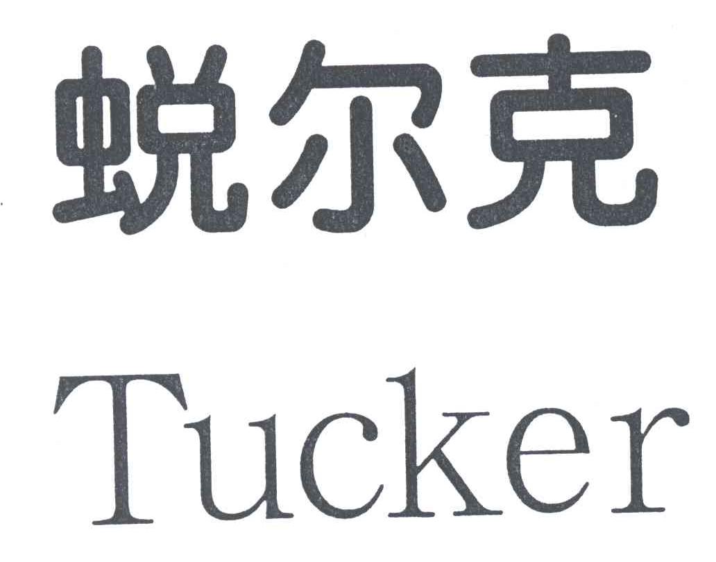 蜕尔克;TUCKER