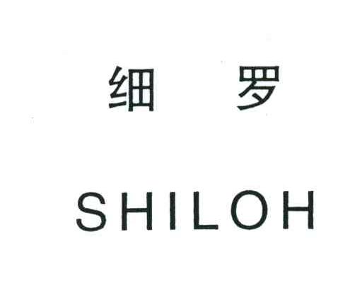 细罗;SHILOH