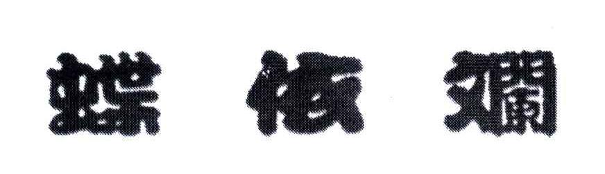蝶依斓
