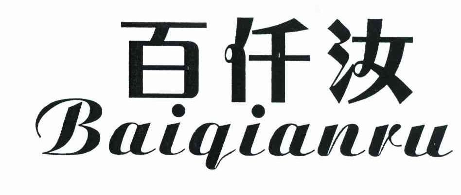 百仟汝