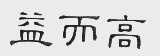 益而高