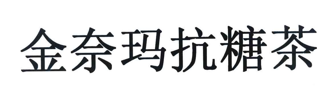 金奈玛抗糖茶