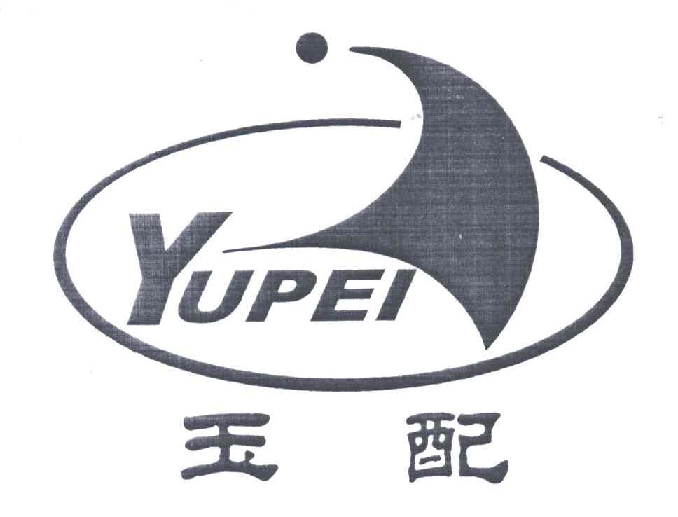 玉配