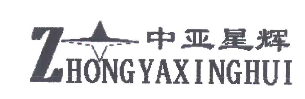 中亚星挥